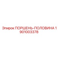 1901003378 ПОРШЕНЬ-ПОЛОВИНА Epiroc