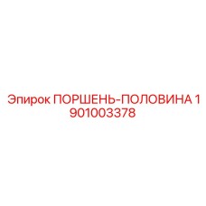 1901003378 ПОРШЕНЬ-ПОЛОВИНА Epiroc