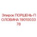 1901003378 ПОРШЕНЬ-ПОЛОВИНА Epiroc