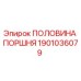 1901036079 ПОЛОВИНА ПОРШНЯ Epiroc