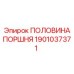1901037371 ПОЛОВИНА ПОРШНЯ Epiroc