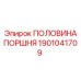1901041709 ПОЛОВИНА ПОРШНЯ Epiroc