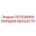 1901041711 ПОЛОВИНА ПОРШНЯ Epiroc