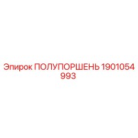 1901054993 ПОЛУПОРШЕНЬ Epiroc