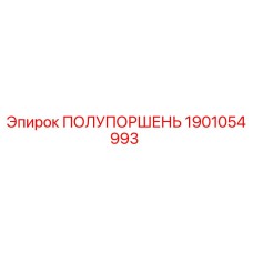 1901054993 ПОЛУПОРШЕНЬ Epiroc