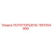 1901054999 ПОЛУПОРШЕНЬ Epiroc