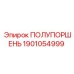 1901054999 ПОЛУПОРШЕНЬ Epiroc
