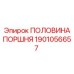 1901056657 ПОЛОВИНА ПОРШНЯ Epiroc
