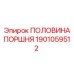 1901059512 ПОЛОВИНА ПОРШНЯ Epiroc