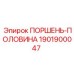 Оригинальная половинка поршня 1901900047 для компрессоров Epiroc