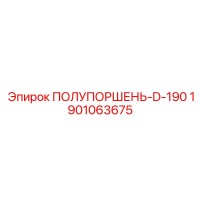 1901063675 ПОЛУПОРШЕНЬ-D-190 Epiroc