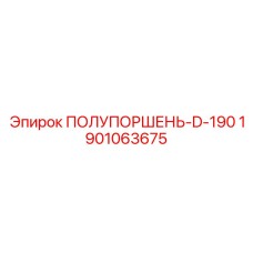 1901063675 ПОЛУПОРШЕНЬ-D-190 Epiroc