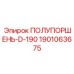1901063675 ПОЛУПОРШЕНЬ-D-190 Epiroc