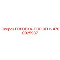 4700925937 ГОЛОВКА-ПОРШЕНЬ (Epiroc)