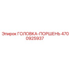 4700925937 ГОЛОВКА-ПОРШЕНЬ (Epiroc)