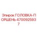 4700925937 ГОЛОВКА-ПОРШЕНЬ (Epiroc)