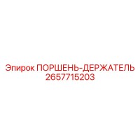 2657715203 ПОРШЕНЬ-ДЕРЖАТЕЛЬ Epiroc
