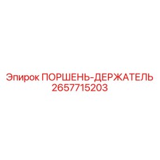 2657715203 ПОРШЕНЬ-ДЕРЖАТЕЛЬ Epiroc