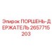 2657715203 ПОРШЕНЬ-ДЕРЖАТЕЛЬ Epiroc