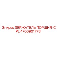 4700901778 ДЕРЖАТЕЛЬ ПОРШНЯ-CPL Epiroc