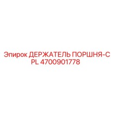 4700901778 ДЕРЖАТЕЛЬ ПОРШНЯ-CPL Epiroc