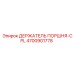 4700901778 ДЕРЖАТЕЛЬ ПОРШНЯ-CPL Epiroc