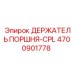 4700901778 ДЕРЖАТЕЛЬ ПОРШНЯ-CPL Epiroc