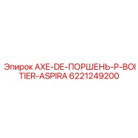 6221249200 AXE-DE-ПОРШЕНЬ-P-BOITIER-ASPIRA Epiroc