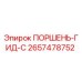 2657478752 ПОРШЕНЬ-ГИД-C Эпирок