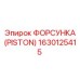 Оригинальная топливная форсунка Epiroc 1630125415