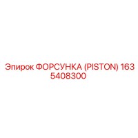 1635408300 ФОРСУНКА (PISTON) Epiroc