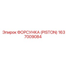 Форсунка 1637009084 для бурового оборудования SmartROC