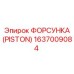 Форсунка 1637009084 для бурового оборудования SmartROC