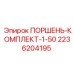 2236204195 ПОРШЕНЬ-КОМПЛЕКТ-1-50 Epiroc
