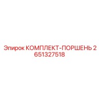 2651327518 КОМПЛЕКТ-ПОРШЕНЬ Epiroc