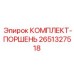 Поршневой ремонтный комплект 2651327518 Epiroc