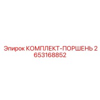 2653168852 КОМПЛЕКТ-ПОРШЕНЬ Epiroc