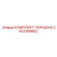 Фото поршневого комплекта от Epiroc артикул 2653168852 для буровых установок