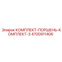 4700911406 КОМПЛЕКТ-ПОРШЕНЬ-КОМПЛЕКТ-3 Epiroc