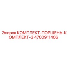4700911406 КОМПЛЕКТ-ПОРШЕНЬ-КОМПЛЕКТ-3 Epiroc