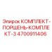 4700911406 КОМПЛЕКТ-ПОРШЕНЬ-КОМПЛЕКТ-3 Epiroc