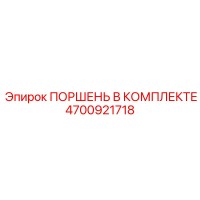 4700921718 ПОРШЕНЬ В КОМПЛЕКТЕ Epiroc