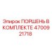 4700921718 ПОРШЕНЬ В КОМПЛЕКТЕ Epiroc