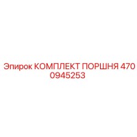 4700945253 КОМПЛЕКТ ПОРШНЯ Epiroc