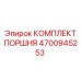 4700945253 КОМПЛЕКТ ПОРШНЯ Epiroc