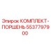 5537797900 КОМПЛЕКТ-ПОРШЕНЬ Epiroc