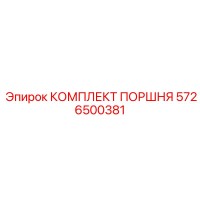 5726500381 КОМПЛЕКТ ПОРШНЯ Epiroc