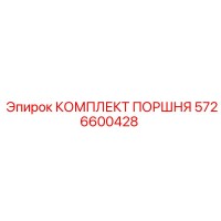5726600428 КОМПЛЕКТ ПОРШНЯ Epiroc
