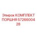5726600428 КОМПЛЕКТ ПОРШНЯ Epiroc