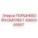 Изображение поршневого комплекта Epiroc 6060005957 для буровых машин